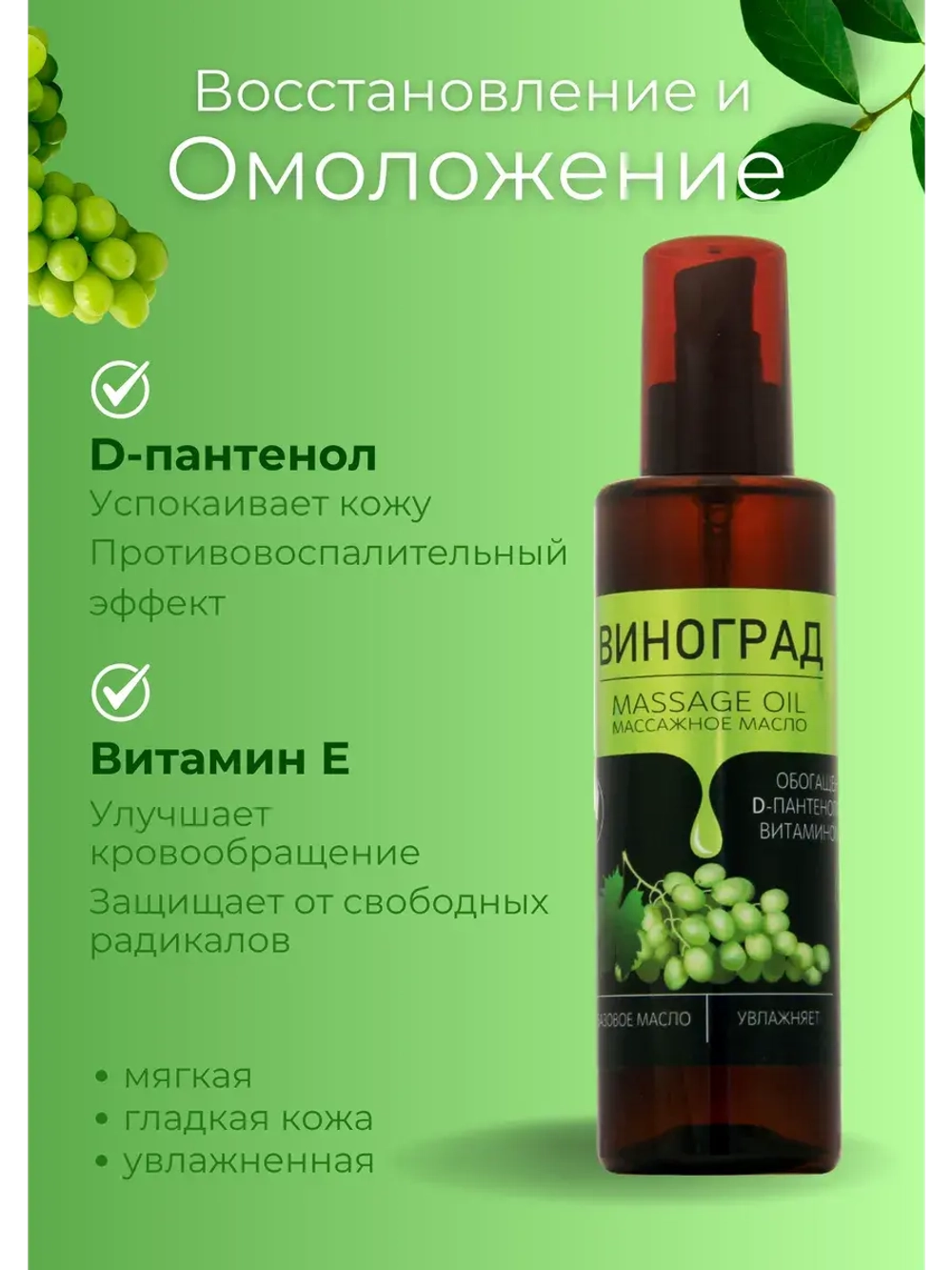 Масло массажное виноград с пантенолом 200 мл
