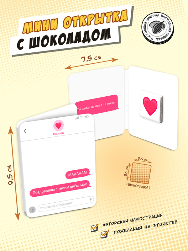 Мини открытка, МАААМ, молочный шоколад, 5 г, TM Chokocat