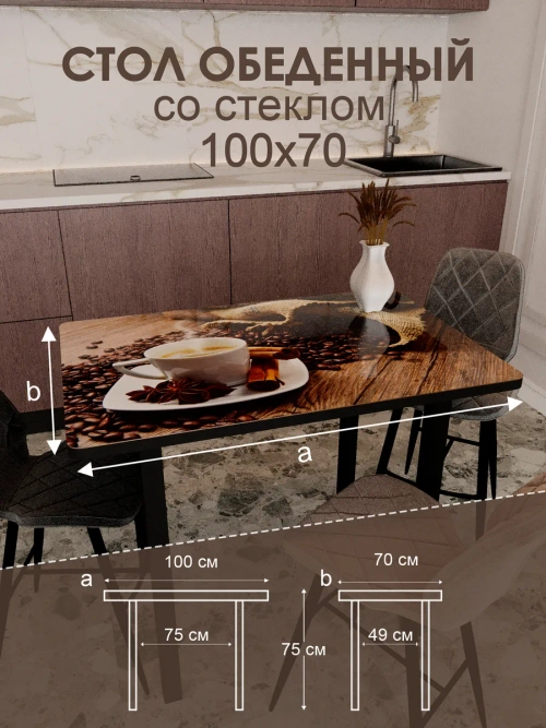 Обеденный стол "Кофе 402" 100x70 см