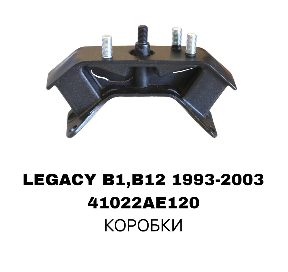 ПОДУШКИ ДВИГАТЕЛЯ LEGACY S11/12/-2.0 B13 4-И ШП-И AC150 EEP КОРОБКИ
