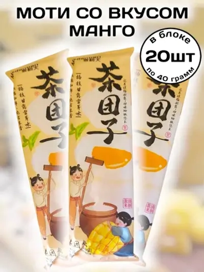 Десерт Моти с начинкой со вкусом Манго 40 г * 20 шт