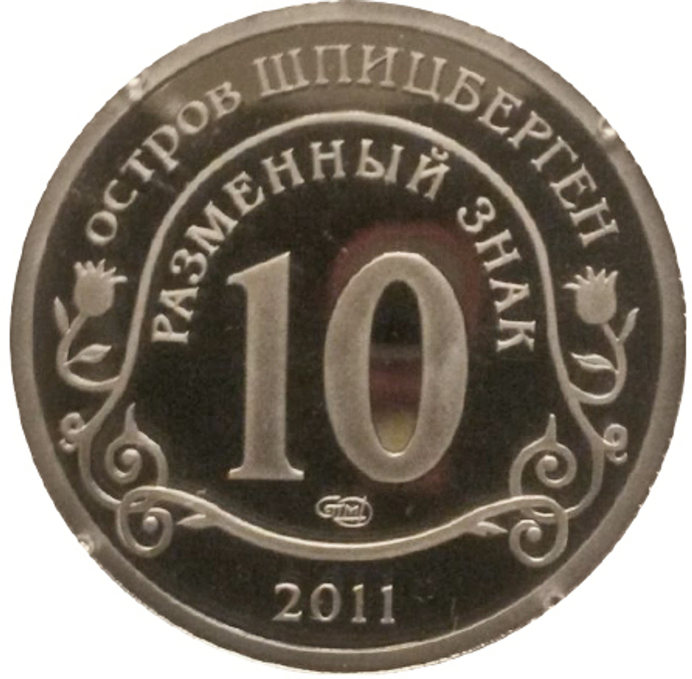 10 разменных знаков, 2011 год. СПМД, В Память жертв теракта А.Брейвика. Остров Шпицберген. Алюминий