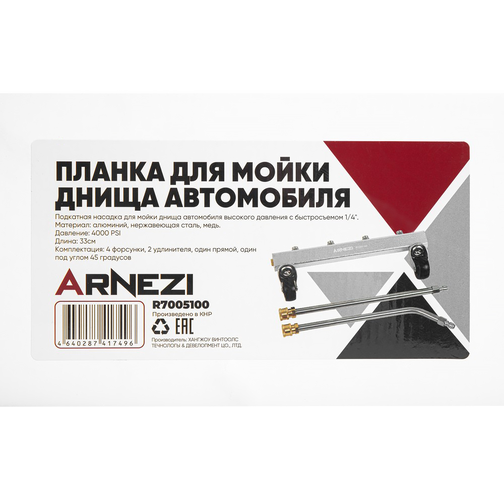 Приспособление для мойки днища автомобиля 4 форсунки ARNEZI R7005100