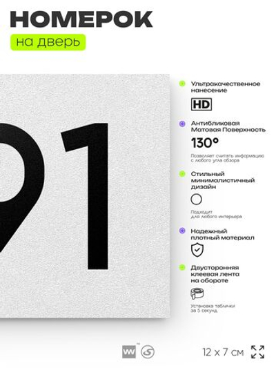 Номер на дверь 791, табличка на дверь для офиса, квартиры, кабинета, аудитории, склада, белая 120х70 мм, Айдентика Технолоджи