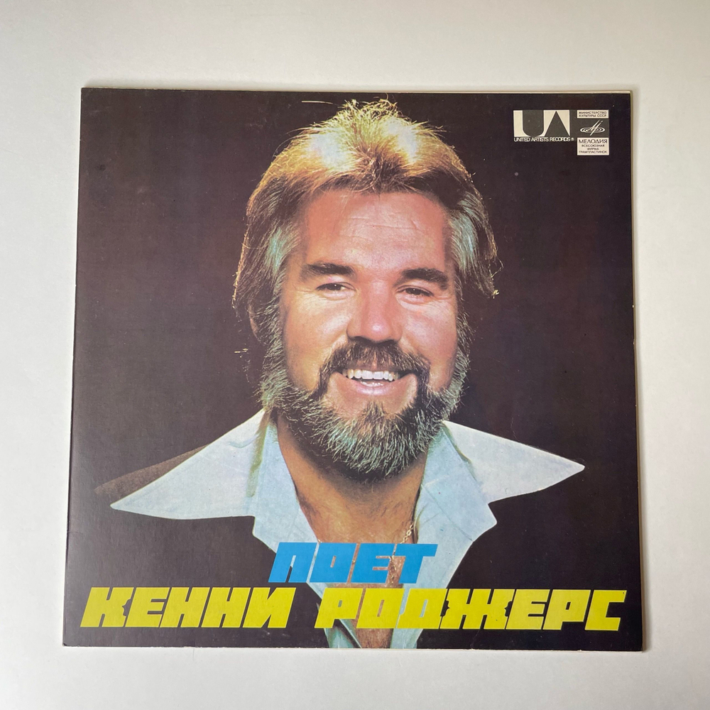 Винтажная виниловая пластинка LP Кенни Роджерс, Поет Кенни Роджерс Kenny Rogers (СССР 1980)
