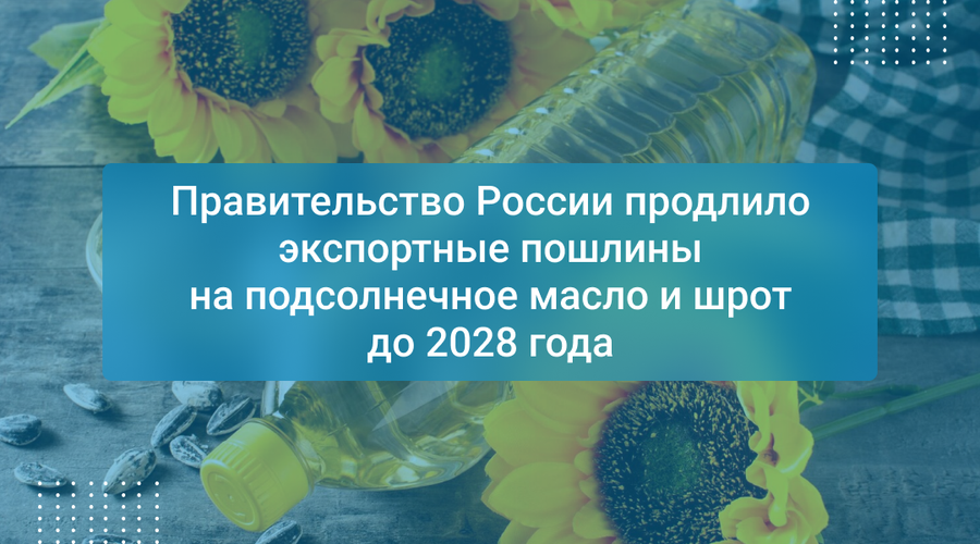 Правительство России продлило экспортные пошлины на подсолнечное масло и шрот до 2028 года
