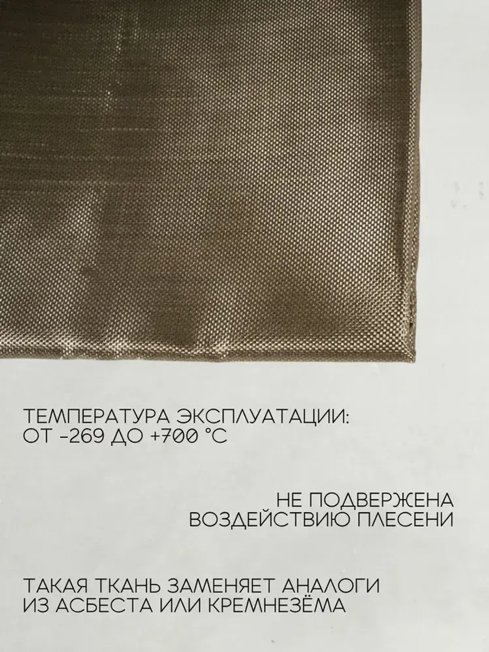 Базальтовая ткань ТБК-100 / Плотность 220 гр./м2., длина 1 метр