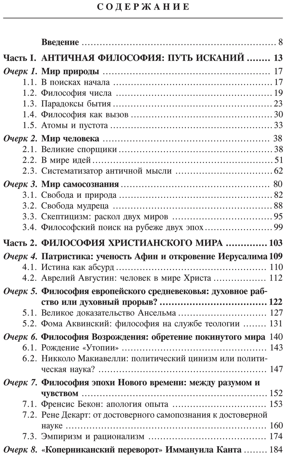 Сорвин К.В. Очерки из истории классической философии. 8-е изд., исправл. и дополн.