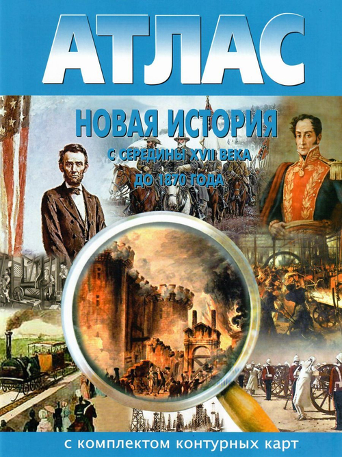 Новая история с середины XVII века до 1870 года. Атлас с комплектом контурных карт. ФГОС