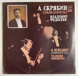 Винтажная виниловая пластинка LP . Скрябин Владимир Федосеев Симфония No. 1 Ми Мажор, Соч. 26 (СССР 1990)