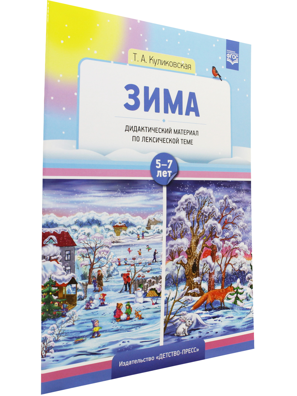 Зима. Дидактический материал по лексической теме 5-7 лет. ФГОС
