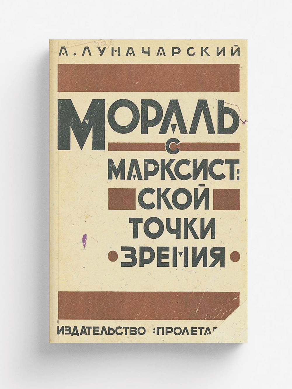 Мораль с марксистской точки зрения | Луначарский Анатолий Васильевич