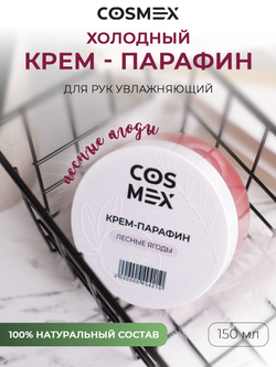 Cosmex Холодный крем-парафин Лесные Ягоды 150 ml