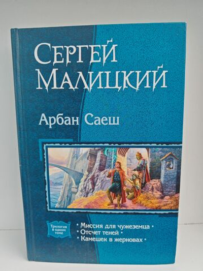 Арбан Саеш. Миссия для чужеземца. Отсчет теней. Камешек в жерновах. (Трилогия в одном томе)