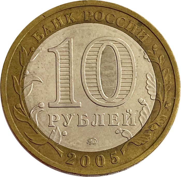 10 рублей 2005 Тверская область XF