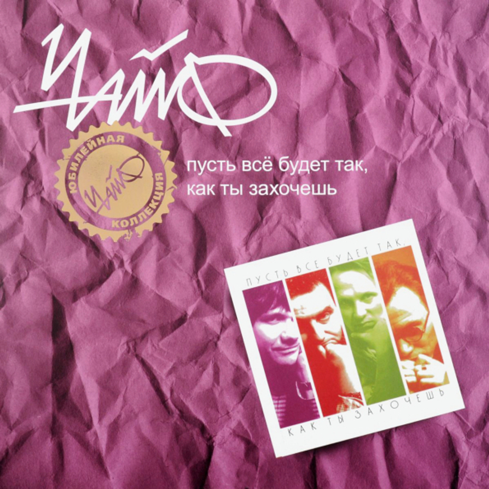 ЧайФ / Пусть Все Будет Так, Как Ты Захочешь (LP)