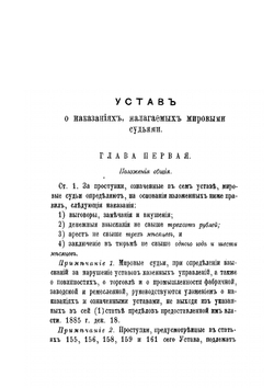 Государственные Законы Российской Империи по Судебным уставам Императора Александра II. Гражданский и Уголовный Судебник Часть 2 | Коллектив авторов