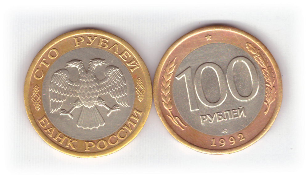 100 рублей 1992 года ЛМД (биметалл) XF