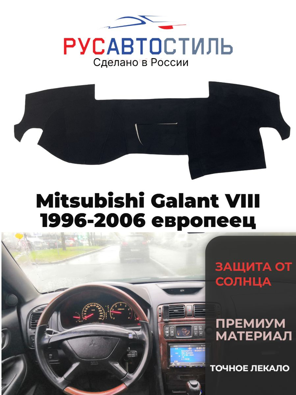 Накидка на панель из алькантары на Mitsubishi Galant VIII 1996-2006 европеец