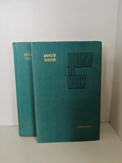 Хождение по мукам (комплект из 2 книг)