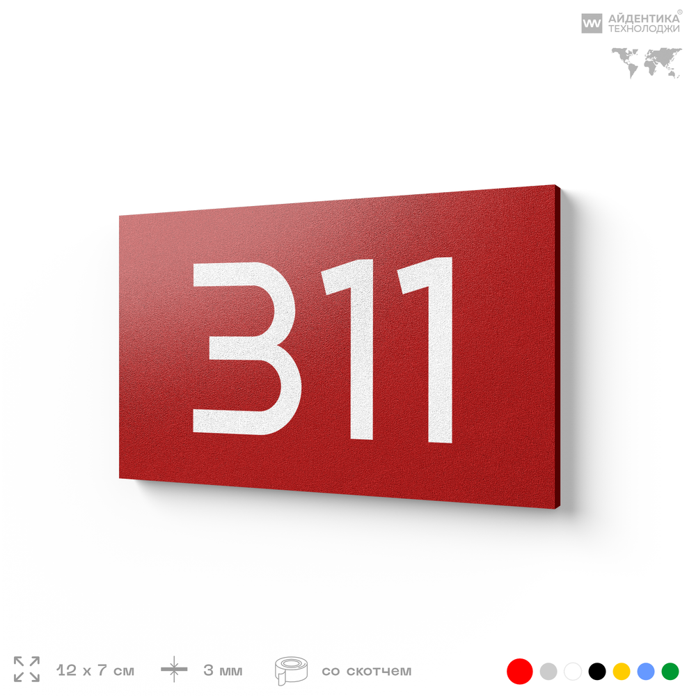 Номер на дверь 311, табличка на дверь для офиса, квартиры, кабинета, аудитории, склада, красная 120х70 мм, Айдентика Технолоджи