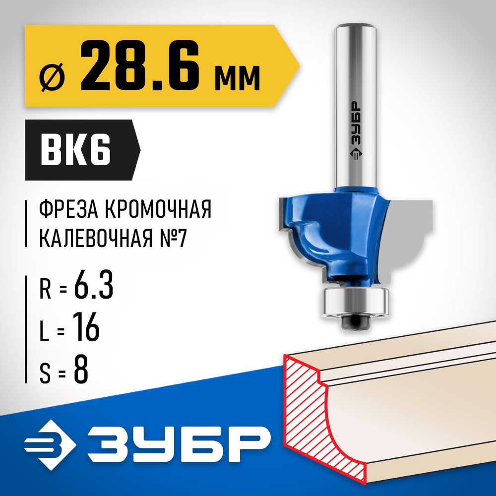 ЗУБР 28.6 x 16 мм, радиус 6.3 мм, фреза кромочная калевочная №7, Профессионал (28708-28.6)