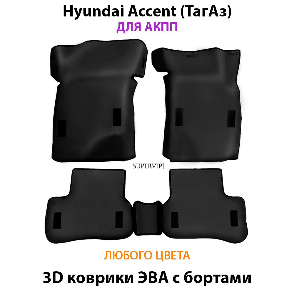 комплект ева ковриков в салон для hyundai accent 99-12 от supervip