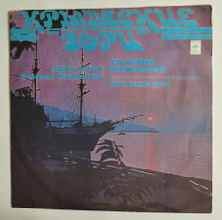 Винтажная виниловая пластинка LP Сборник Крымские Зори (СССР 1977) (София Ротару)