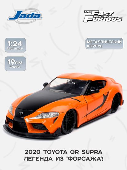 Модель Машинки Форсаж 1:24 FF FF9 2020 Toyota GR Supra