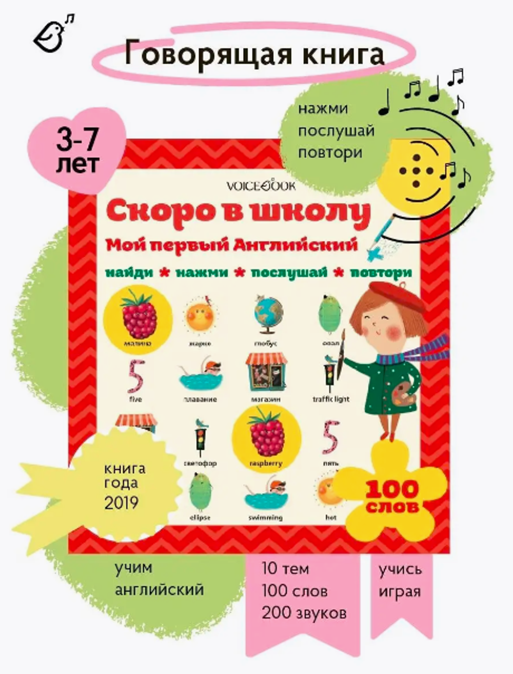 Интерактивная книга «Мой первый Английский: Скоро в школу»