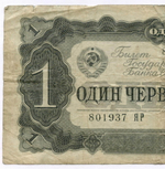Билет Госбанка 1 червонец 1937 год 801937 ЯР. F