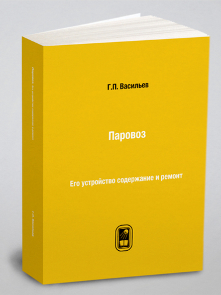 Паровоз. Его устройство содержание и ремонт | Г.П. Васильев