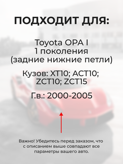 Ремкомплект (втулки) петель задних нижних дверей Toyota Opa (I) [Кузов: XT10, ACT10, ZCT10, ZCT15] (2 петли, RPD9-2) 2000-2005