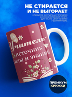 Кружка, подарок учителю, 330мл, 1шт.