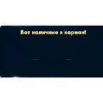 Конверт для денег С Днём рождения! Хватит тапать на экран... 1805002