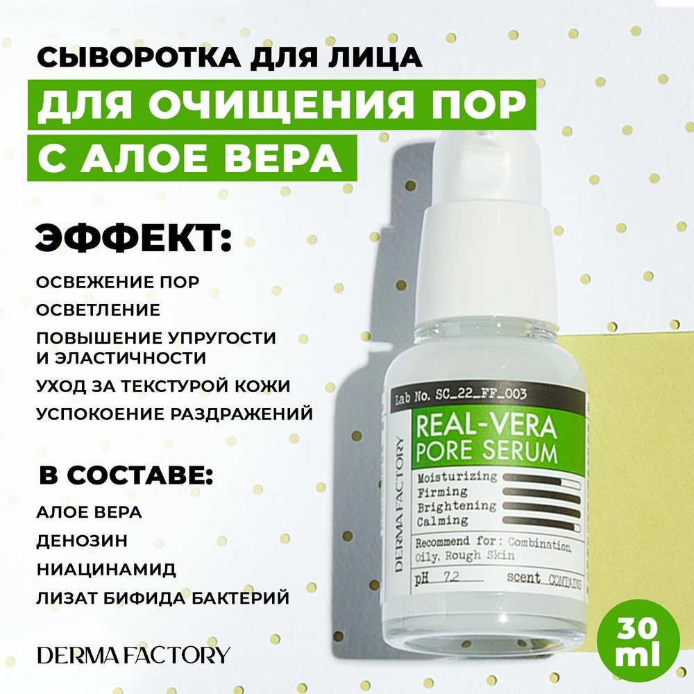 Сужающая поры сыворотка для лица Derma Factory с экстрактом алое вера