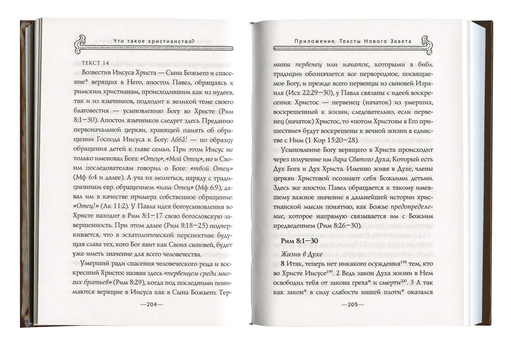 Что такое христианство?