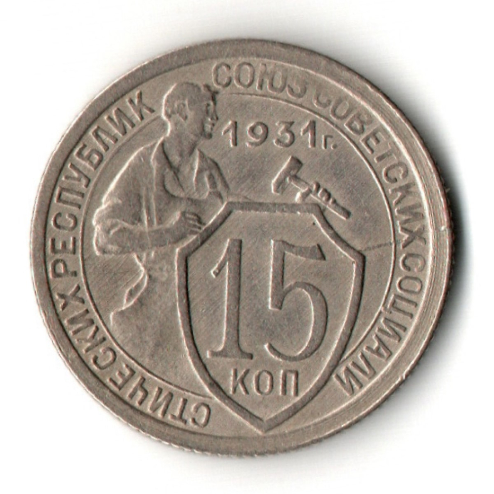 15 копеек 1931 год