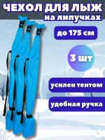 Чехол для хранения лыж 175 см *3шт