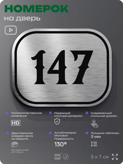 Номерок на дверь квартиры 147, для кабинета, офиса, шильдик 9 х 7 см, серебристый, Айдентика Технолоджи