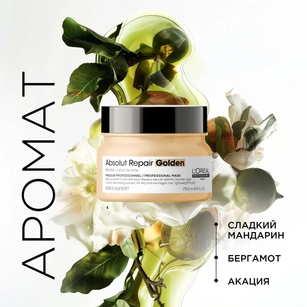 L'Oreal Professionnel ABSOLUT REPAIR GOLD маска для восстановления поврежденных волос 250 мл.