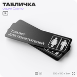 Табличка Туалет для посетителей, 30х10 см, для офиса, кафе, магазина, паркинга, серия COSMO, Айдентика Технолоджи