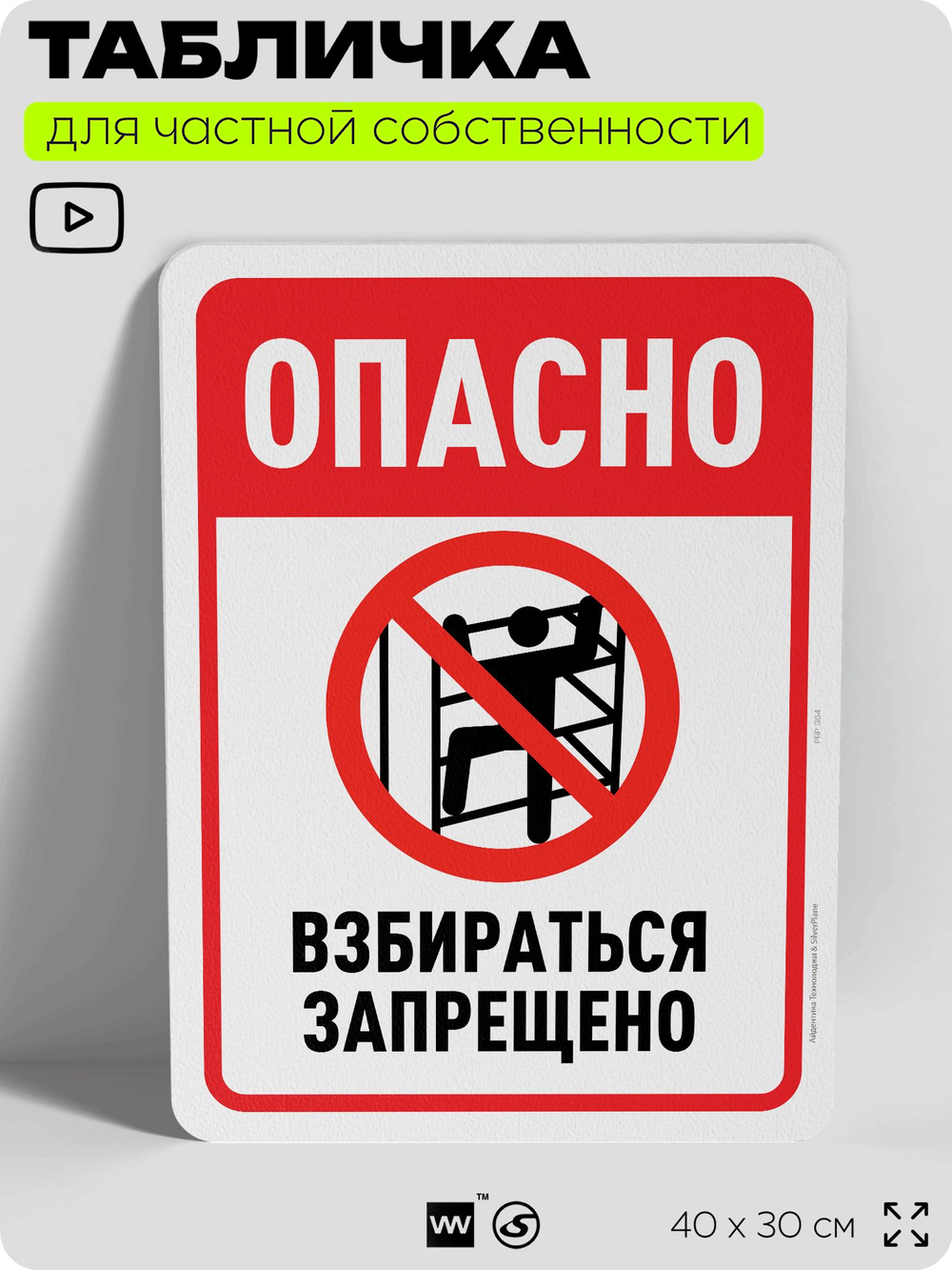 Табличка для частной территории "Опасно, взбираться запрещено", на дом, для участка, организаций и частных территорий, предупреждающая, 40х30 см, Silver Plane x Айдентика Технолоджи