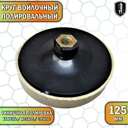 Круг войлочный с насадкой под УШМ 125 мм