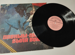 Винтажная виниловая пластинка LP Военные Песни Давным Давно Была Война Long Past Is The War (СССР 1980) День Победы