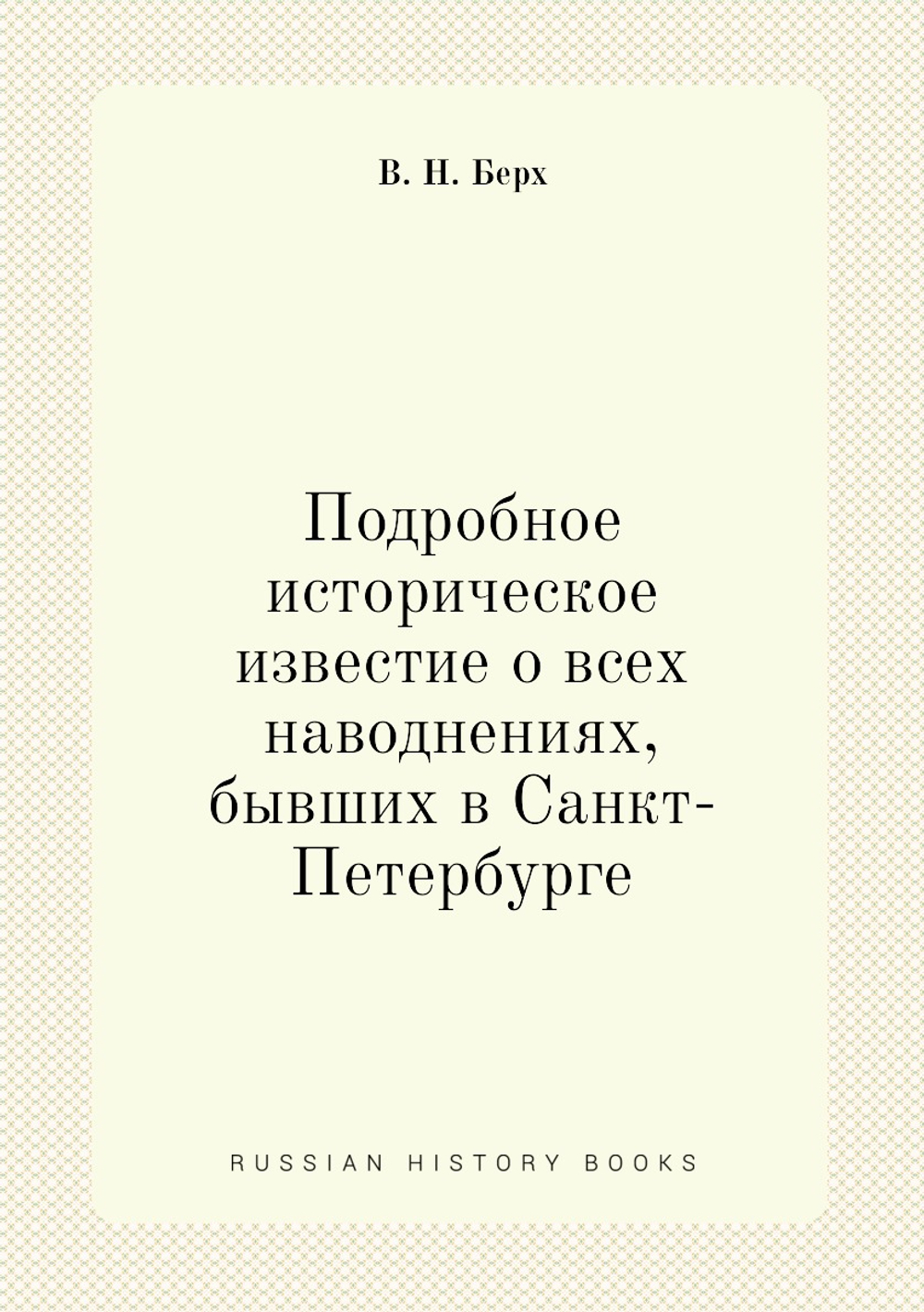 Подробное историческое известие о всех наводнениях, бывших в Санкт-Петербурге | В. Н. Берх