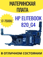 Материнская плата HP EliteBook 820 G4