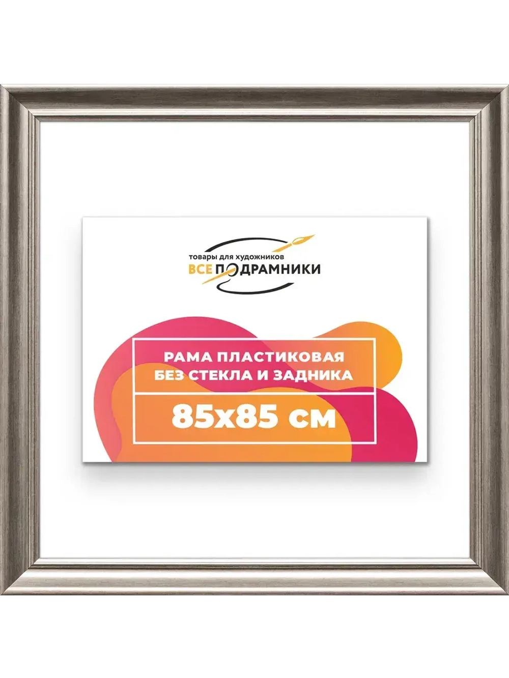 Рама для картин и фотографий 85x85