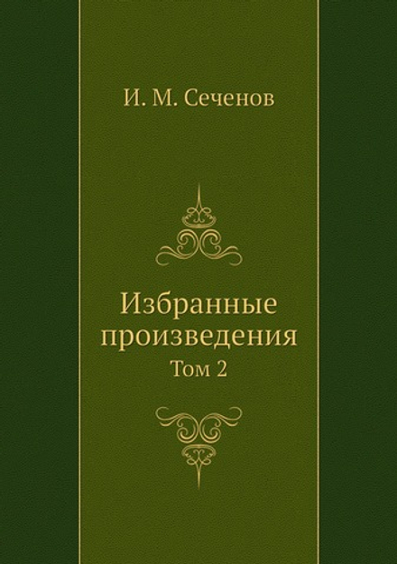 Избранные произведения. Том 2 | И. М. Сеченов