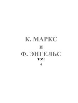 Сочинения. Том 4 | К. Маркс; Ф. Энгельс